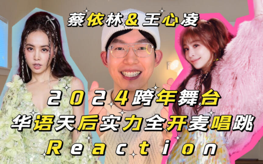 内娱全开麦唱跳天花板还得是千禧华语天后们！蔡依林王心凌2024跨年夜