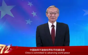 Download Video: 中国驻欧盟使团举行新中国成立72周年系列庆祝活动，张明大使发表致辞