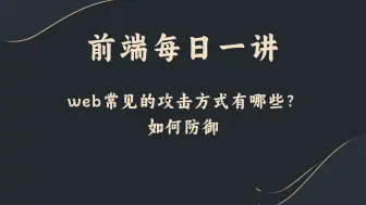 Descargar video: 【前端每日一讲】web常见的攻击方式有哪些？如何防御