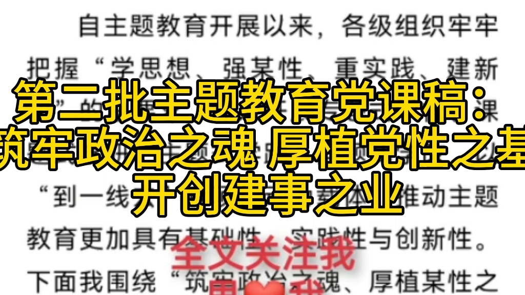 [图]第二批主题教育党课稿：筑牢政治之魂 厚植党性之基 开创建事之业