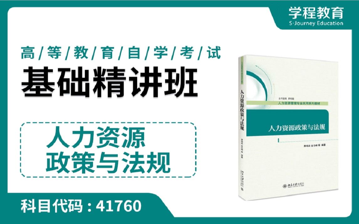 自考41760人力资源政策与法规【免费】领取本课程学习福利包,请到视频中【扫码下载】学程教育官方APP哔哩哔哩bilibili