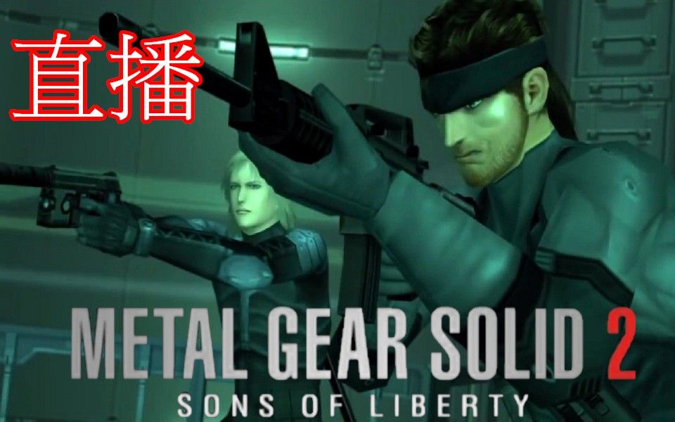 [图]直播 合金裝備2 潛龍諜影2 自由之子 Metal Gear Solid 2