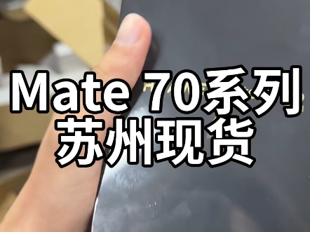 华为Mate 70系列苏州现货哔哩哔哩bilibili