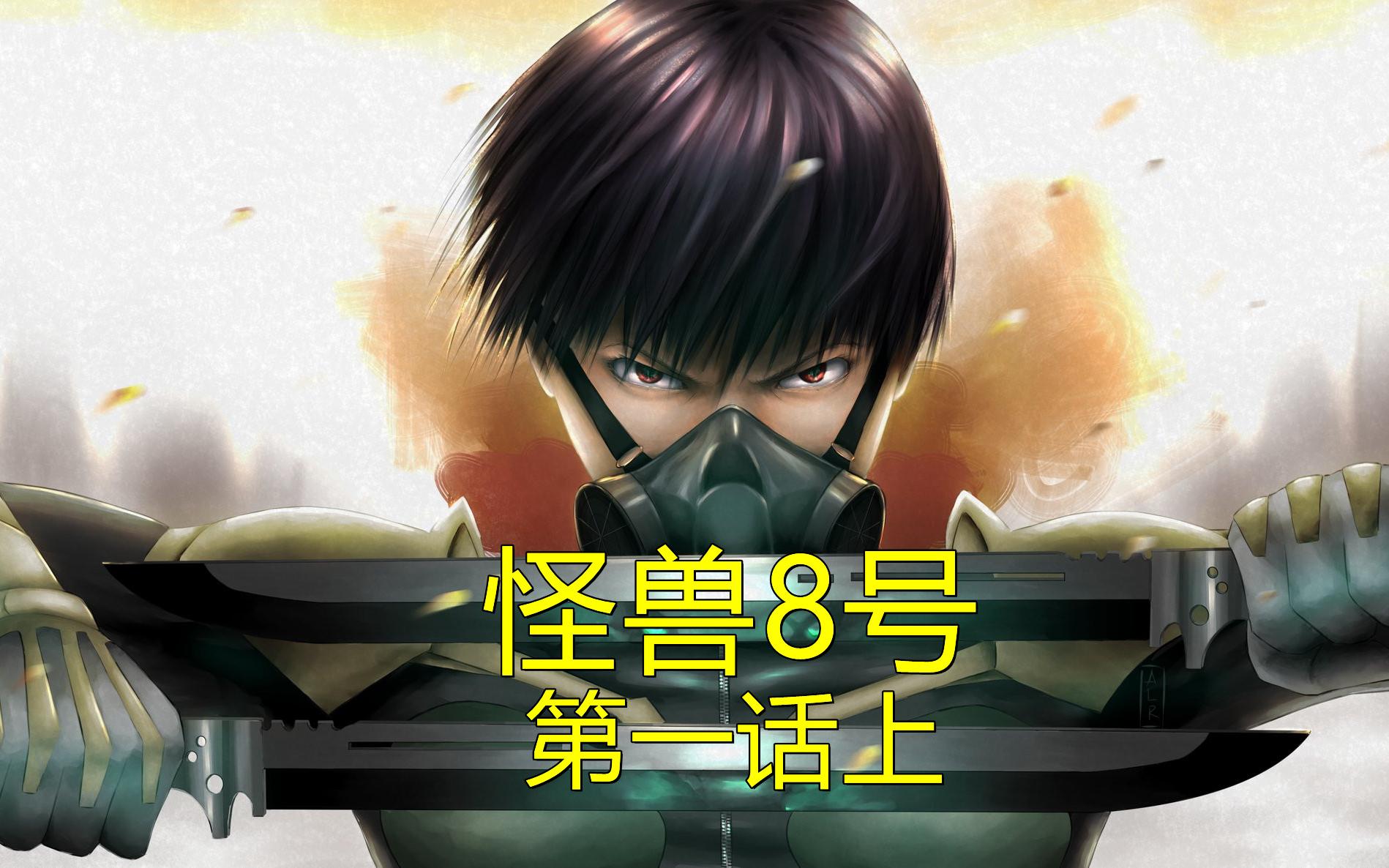 怪兽8号32岁大叔不得志看到青梅竹马女友的成绩心生感慨