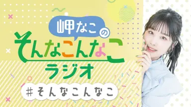 岬なこ-哔哩哔哩_Bilibili 岬なこ-哔哩哔哩_Bilibili