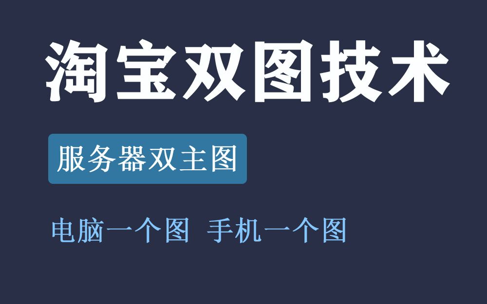 淘宝服务器双主图技术(电脑主图和手机不一样)直通车双图变图技术淘宝