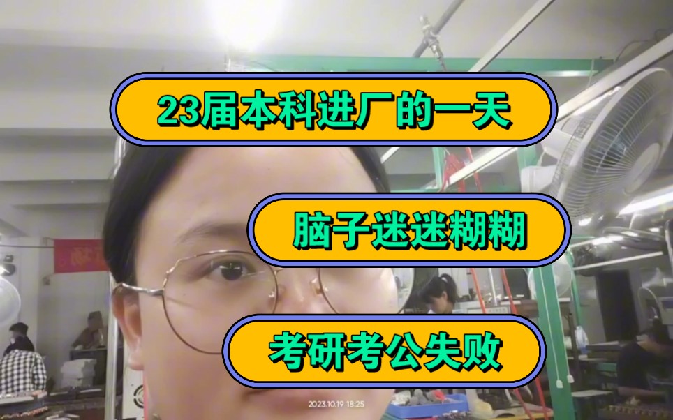 23届普通本科进厂打临时工的一天,脑子都是迷迷糊糊的.感觉生活没有意义了.哔哩哔哩bilibili