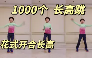 Download Video: 一组300个!花式开合跳祝你长高❗必练必收藏❗公认儿童长高动作之开合跳 Tabata