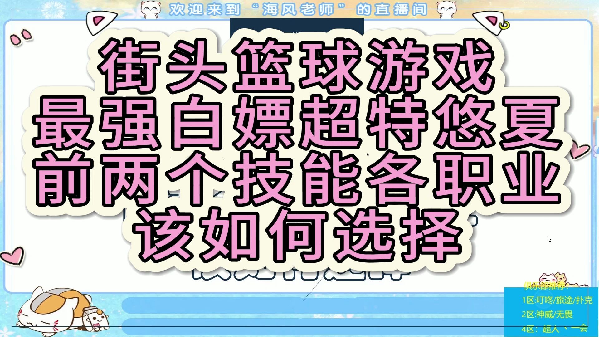 【海风小课堂】街头篮球游戏最强白嫖超特悠夏前两个技能各职业该如何选择网络游戏热门视频