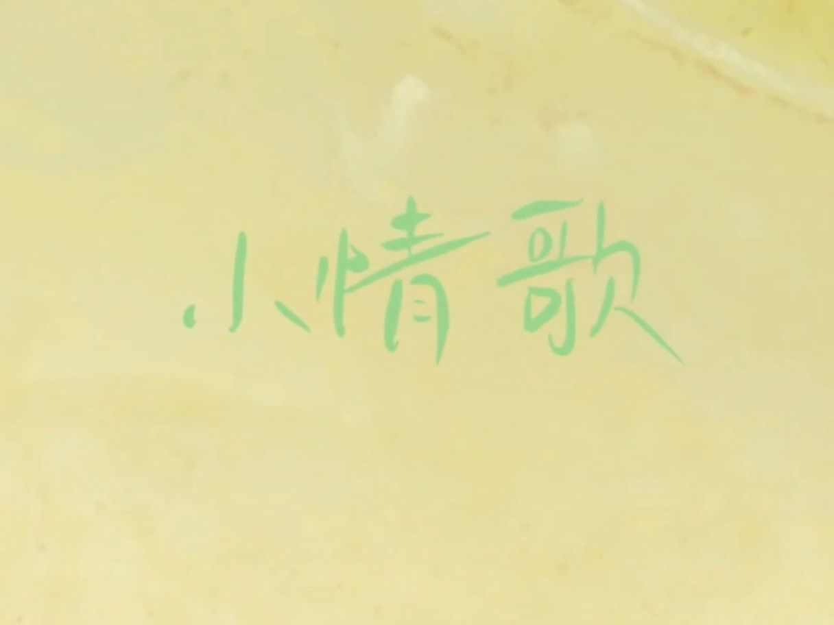 【动态歌词排版】小情歌 |鱼丁系/苏打绿|"就算大雨让这座城市颠倒,我