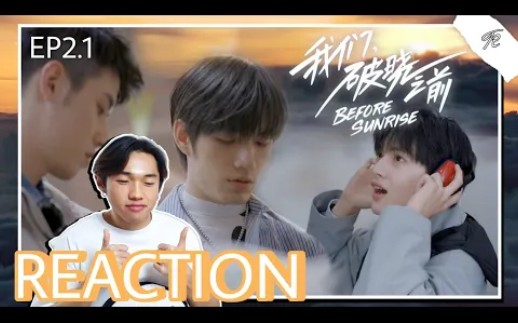 [图]【我们，破晓之前】泰国小哥 reaction《我们，破晓之前》EP2.1