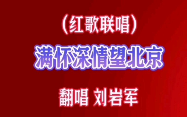 紅歌聯唱《滿懷深情望北京》,經典紅歌,首首旋律優美,琅琅上口,百唱不