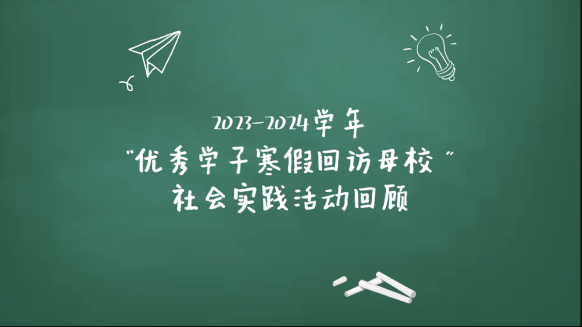 20232024学年“优秀学子寒假回访母校 ”社会实践活动回顾期待新的一年,同学们与高中母校、与广商之间的故事!哔哩哔哩bilibili