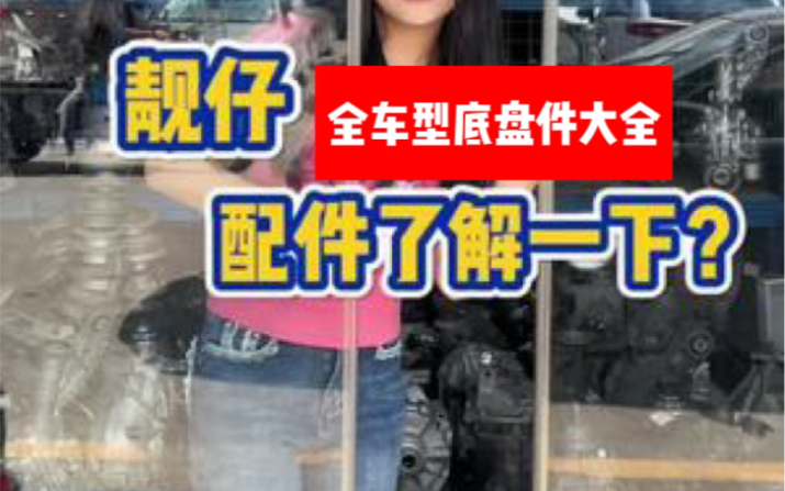 #陈田 靓仔原装拆车配件进来了解一下吗?#原装拆车 #汽车底盘 #汽车零部件 #拆车件哔哩哔哩bilibili