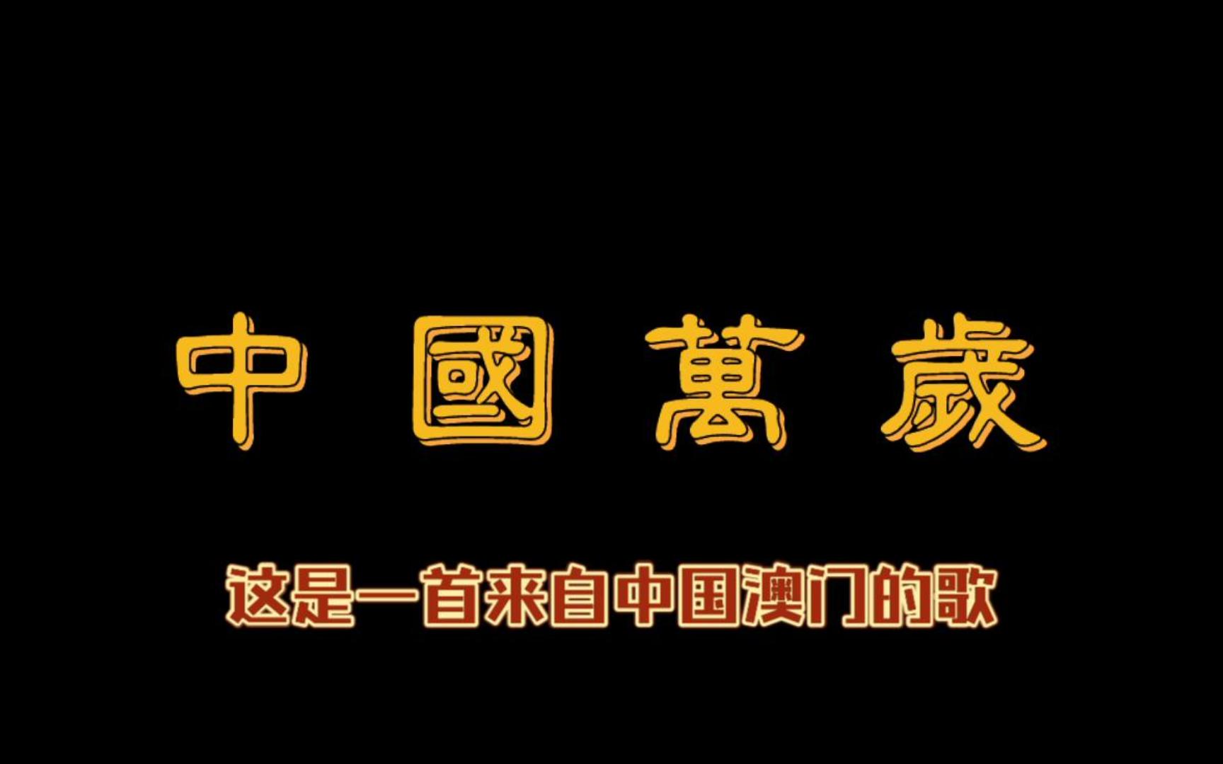 《中国万岁》一个中国澳门人送给祖国的歌哔哩哔哩bilibili