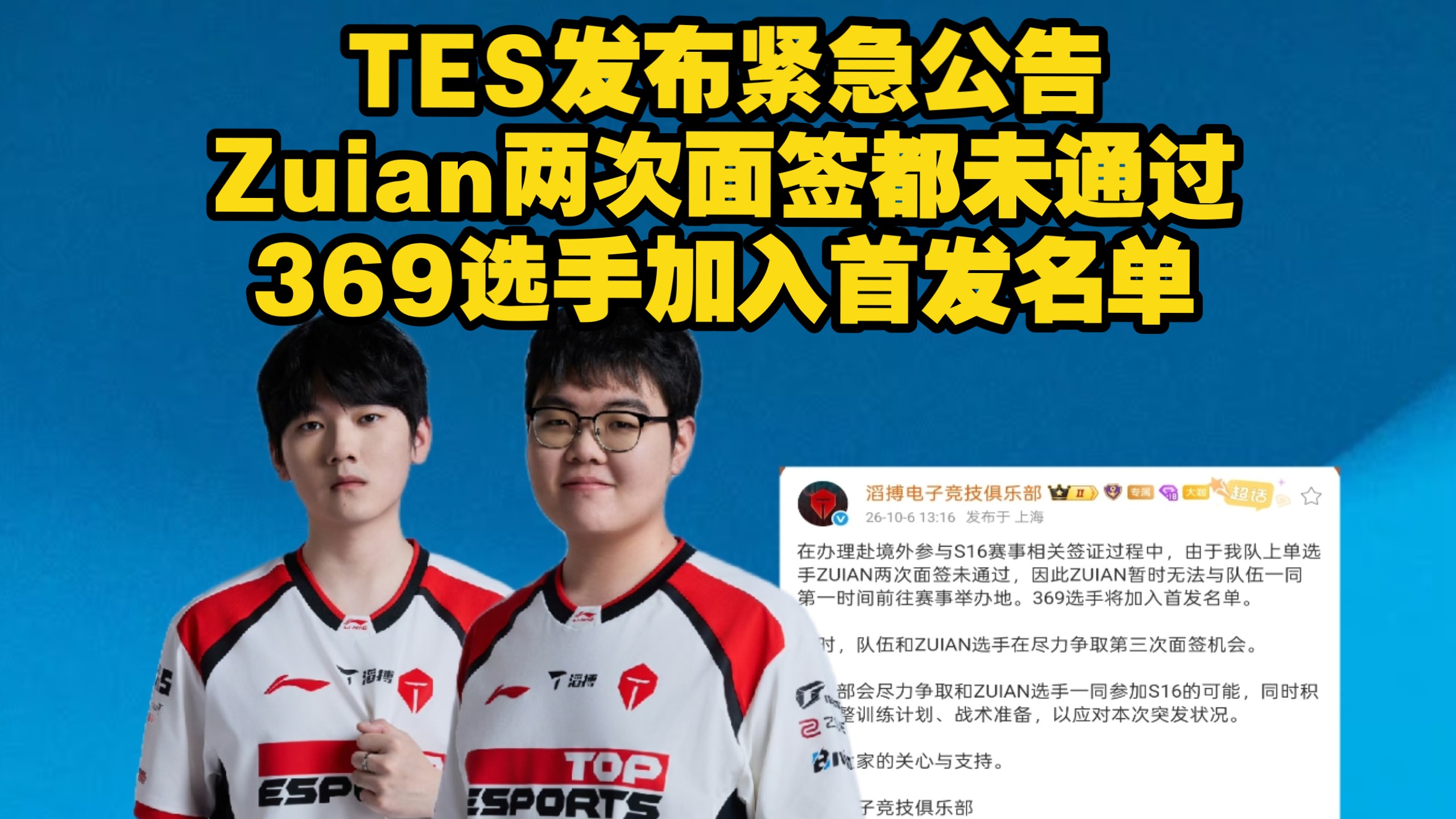 TES发布紧急公告！Zuian两次赴美面签都未通过！369选手加入TES首发名单！滔博俱乐部正在争取Zuian的第三次赴美面签！Zuian签证又没通过！
