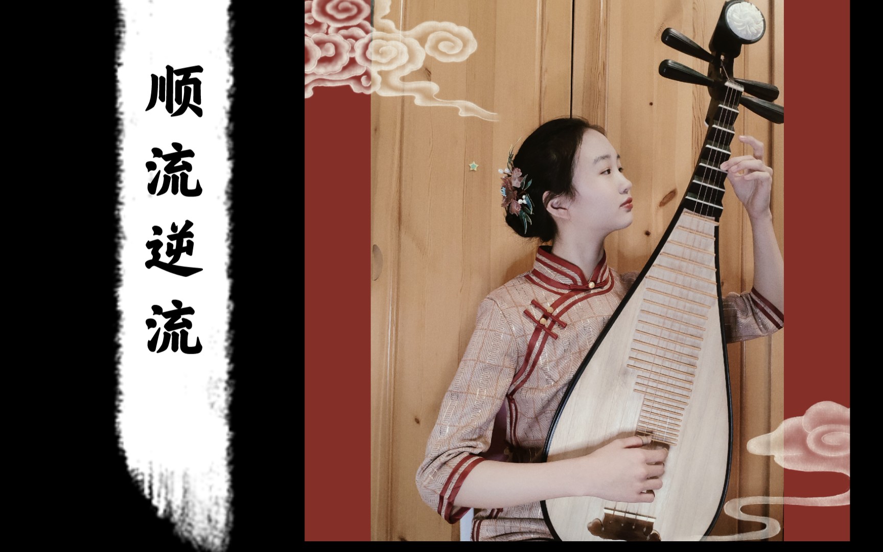 【琵琶】弹奏《顺流逆流》,旗袍穿出仪式感?