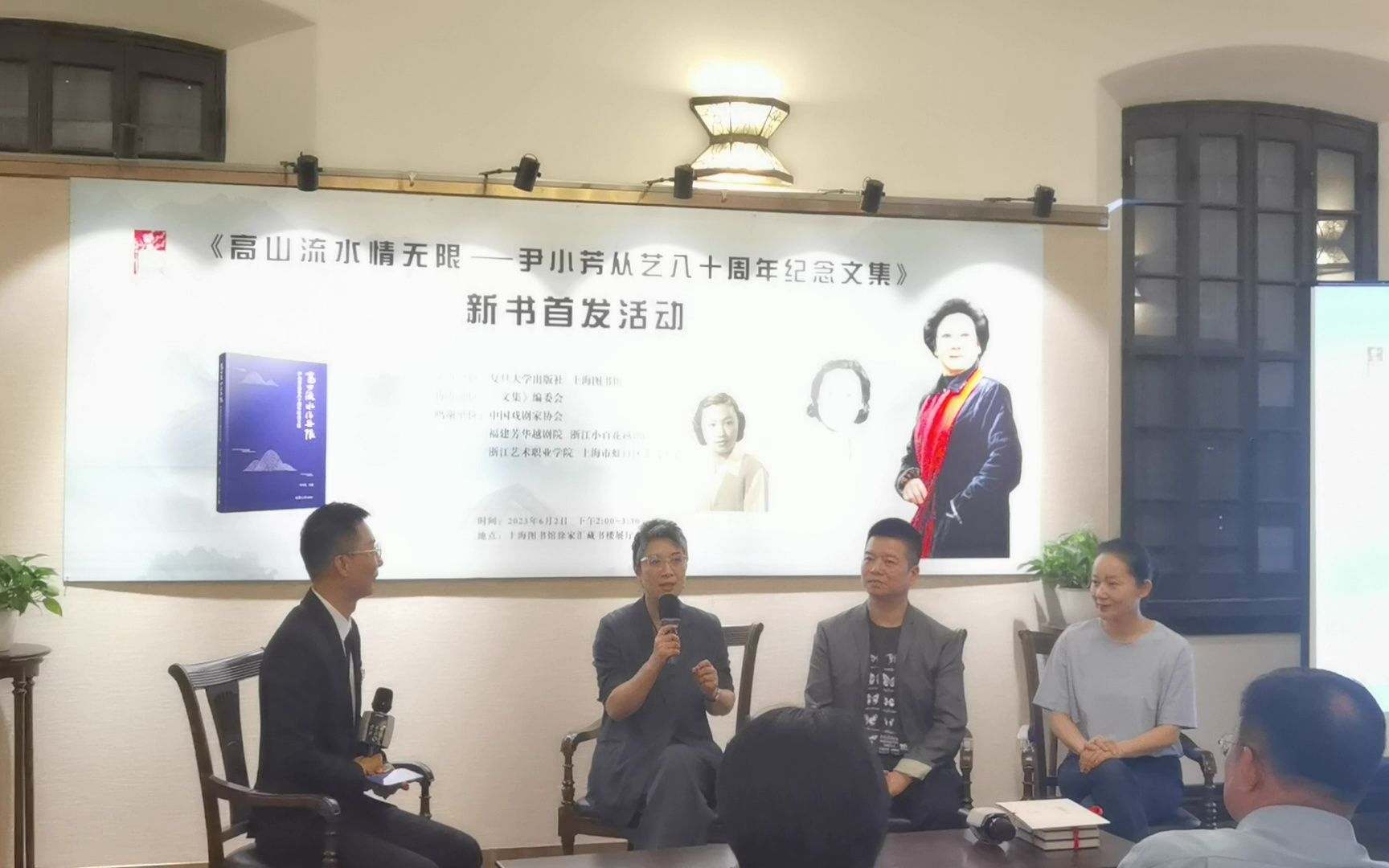 [图]20230602《高山流水情无限——尹小芳从艺八十周年纪念文集》新书首发活动，陈丽宇与茅威涛、赵志刚共同接受访谈