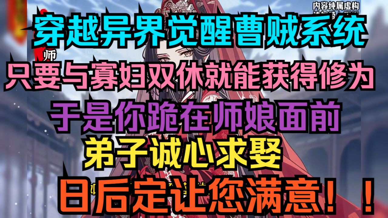 穿越异界觉醒曹贼系统,只要与寡妇双休就能获得修为,于是你跪在师娘面前,弟子诚心求娶,日后定让您满意!!!哔哩哔哩bilibili