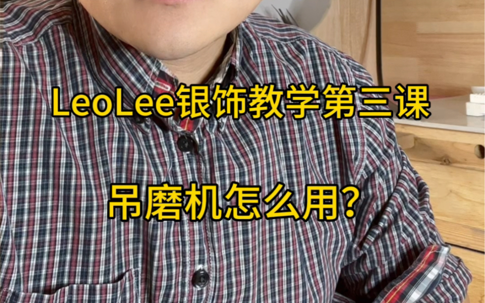 珠宝首饰加工最常用的抛光打磨机器,吊磨机怎么用?哔哩哔哩bilibili