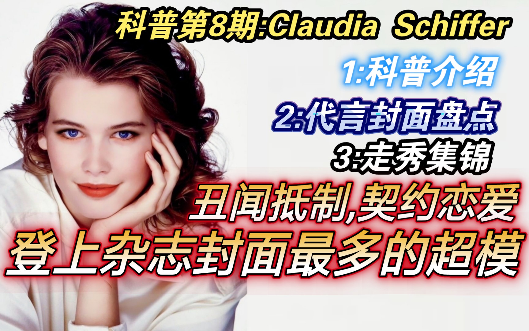 『超模成绩科普第8期』:雪花 Claudia Schiffer『科普介绍+代言封面盘点+走秀集锦』哔哩哔哩bilibili