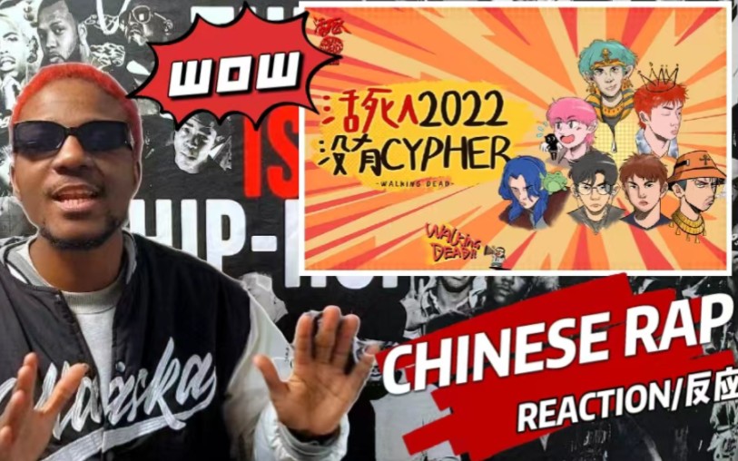 [图]【REACTION/反应】老外听硬核之作《活死人2022没有Cypher》直呼好家伙！