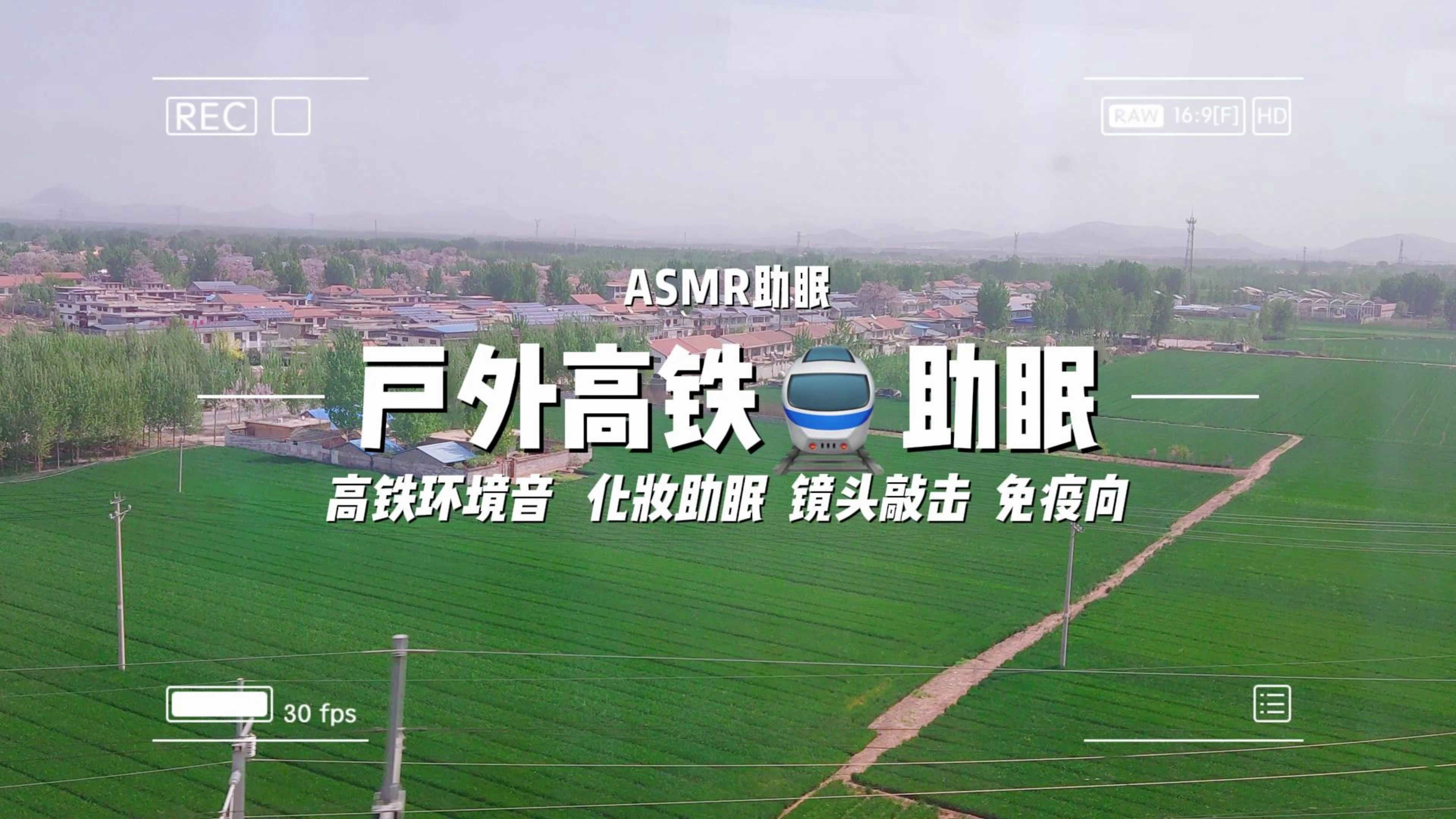 ASMR ▏户外高铁助眠(改名字了哦宝子们)哔哩哔哩bilibili