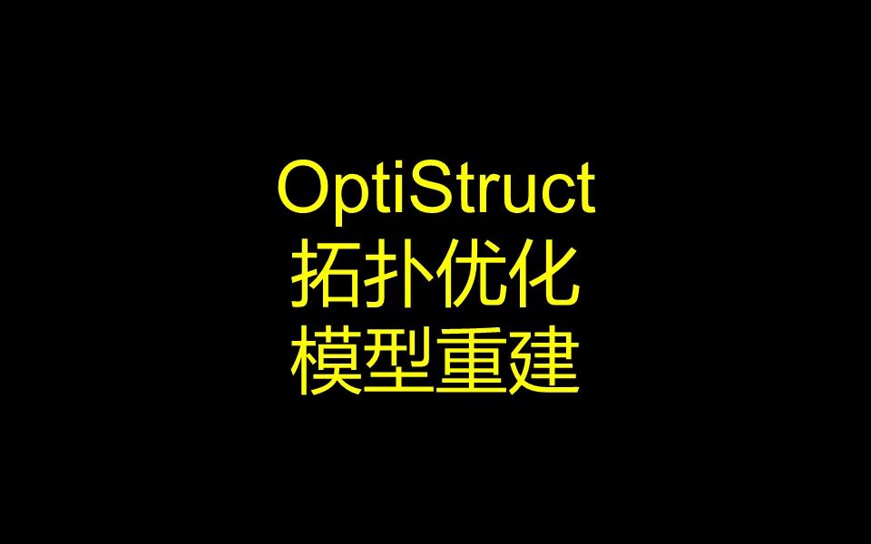 OptiStruct拓扑优化 + OSsmooth模型重建哔哩哔哩bilibili