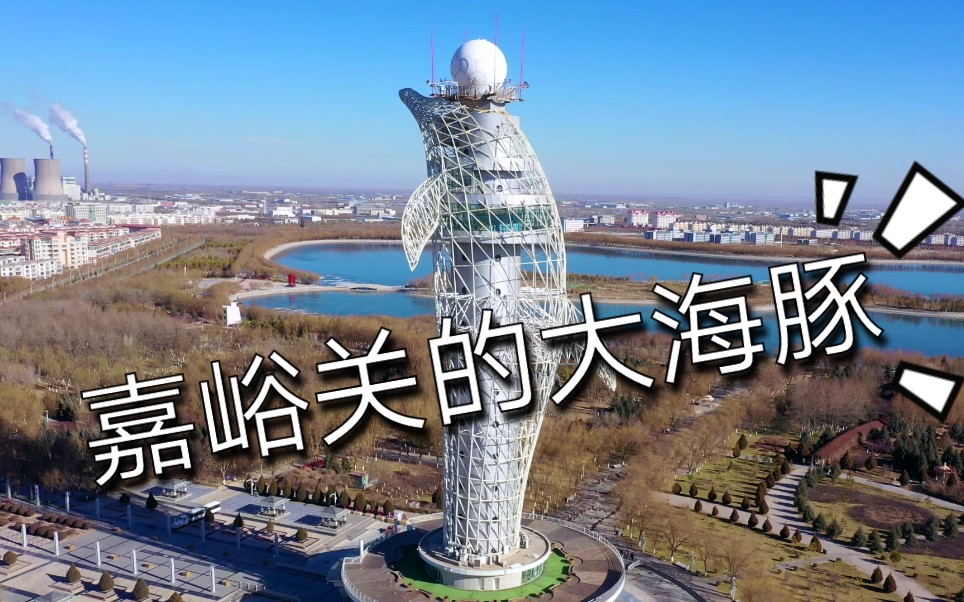 大西北戈壁城市矗立着一座海豚造型建筑,成了嘉峪关地标性建筑,她还是