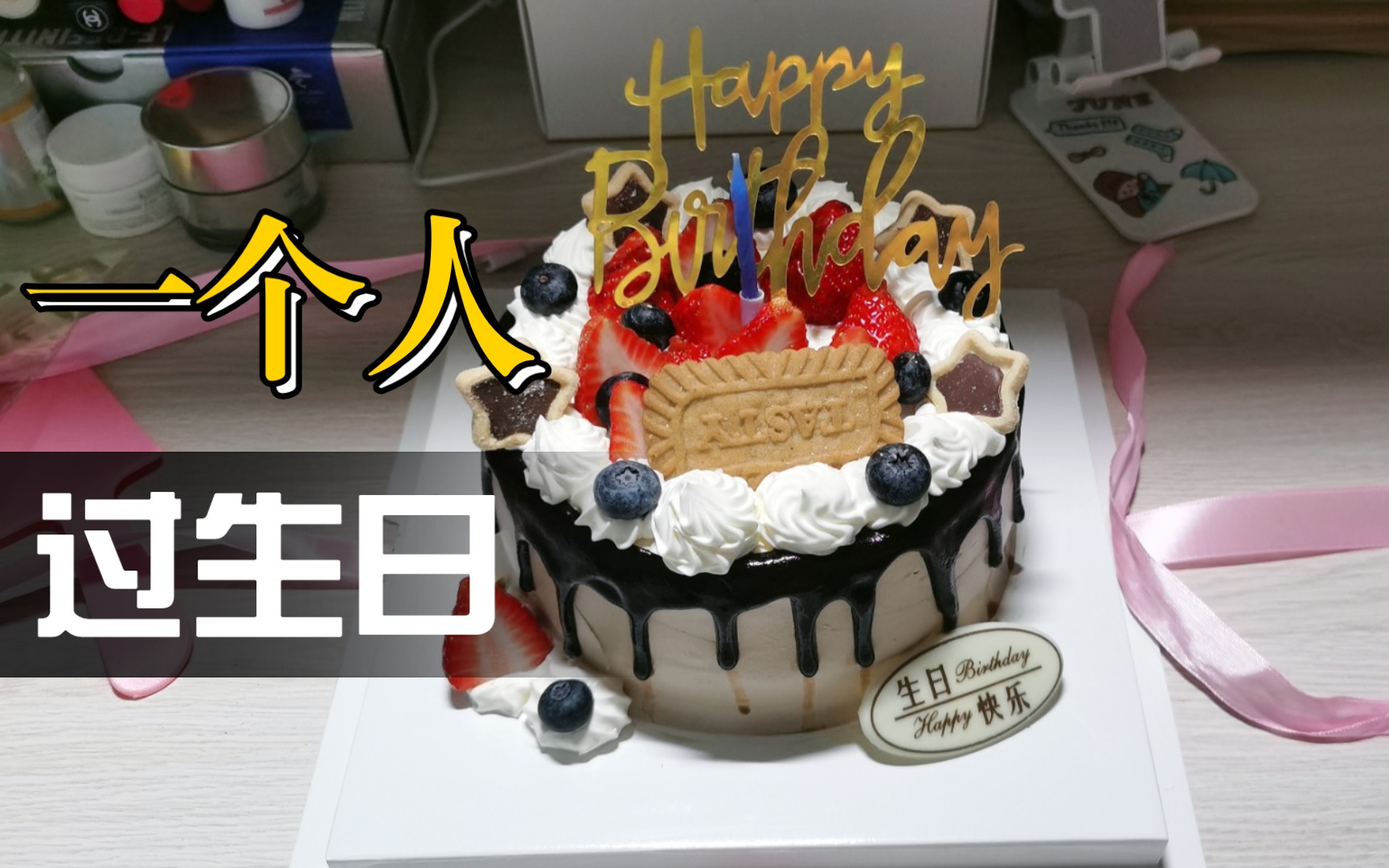 今天,祝我自己25岁生日快乐.天上的老爹,你崽崽我很好,只是想你了.