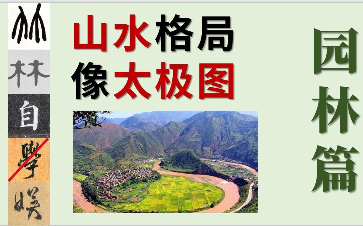 【古典园林】科普知识1:园林山水格局,像极了“太极图” | 叠山理水 | 一池三山 | 西湖VS颐和园VS寄畅园哔哩哔哩bilibili