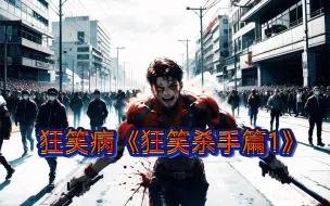 Download Video: 狂笑病《狂笑杀手》冷酷无情的杀手如何在满世界疯狂大笑的丧尸末日中带着搭档生存？