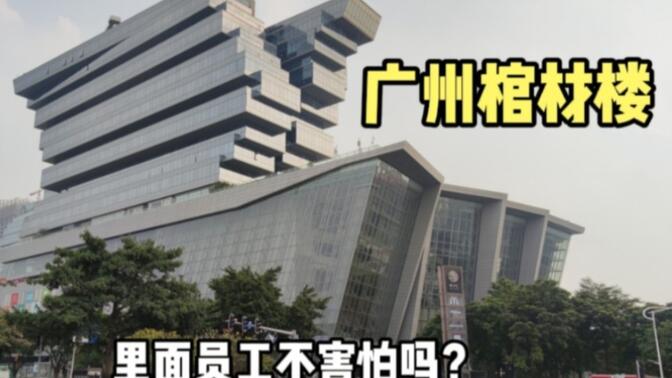 广州发现一栋棺材楼,设计师太有才了,员工在里面不害怕吗?