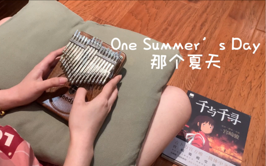 [图]千与千寻《One Summer’s Day》那个夏天有青春的味道果实拇指琴