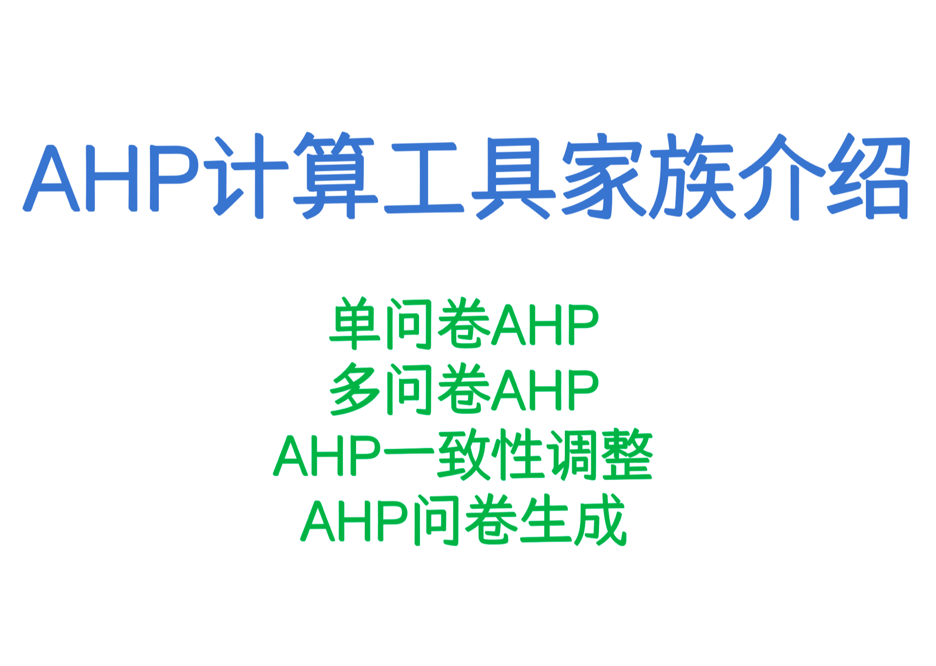 AHP计算工具家族介绍,包含单问卷、多问卷的AHP计算,以及AHP一致性不通过的自动调整和AHP问卷生成工具,助力论文!哔哩哔哩bilibili