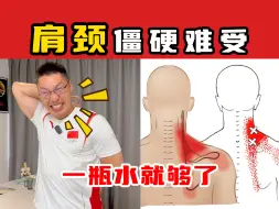 Video herunterladen: 【奥运冠军的脊医博士】肩颈僵硬难受，一瓶水就够了