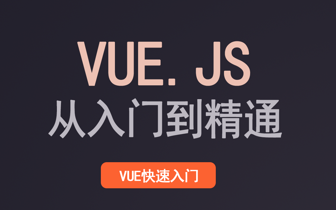 vue.js从入门到精通教程:黑马程序员vue.js入门到实战教程哔哩哔哩bilibili