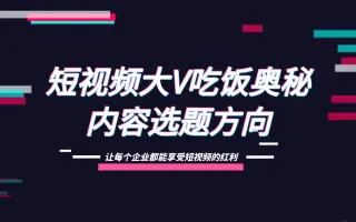 短视频运营指南：揭秘百万粉丝大视频内容产出步骤，超详细段视频选题方向