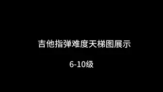 Скачать видео: 吉他指弹难度天梯图展示6-10级