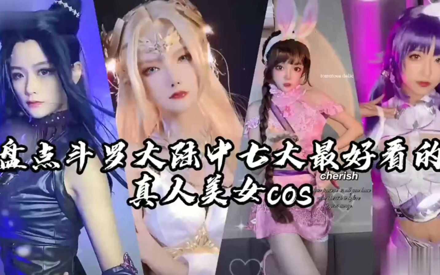 [图]斗罗大陆七大靓女真人cos，你觉得谁仿妆的最像？谁最好看。 (上)