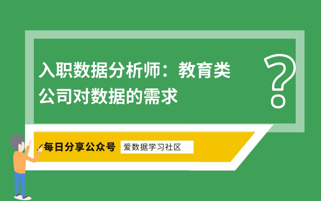 入职数据分析师:教育类公司对数据的需求哔哩哔哩bilibili