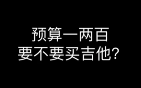 吉他初学预算一两百到底买不买吉他?哔哩哔哩bilibili