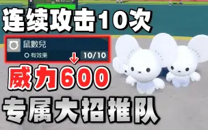 Download Video: 看起来超弱的一家鼠，拥有「威力600」专用技暴力推队【宝可梦 朱紫】