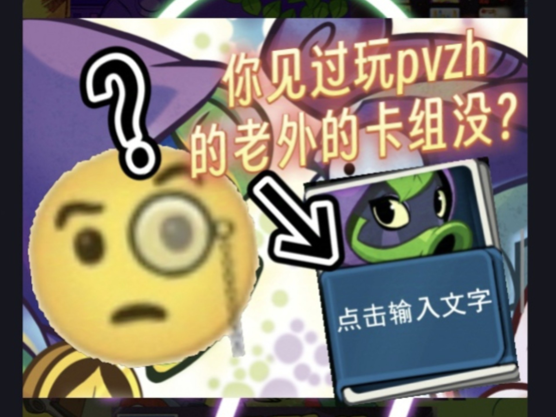 《PVZH》一期视频带你了解老外的pvzh卡组-佳心然的游戏日常-佳心然的游戏日常-哔哩哔哩视频