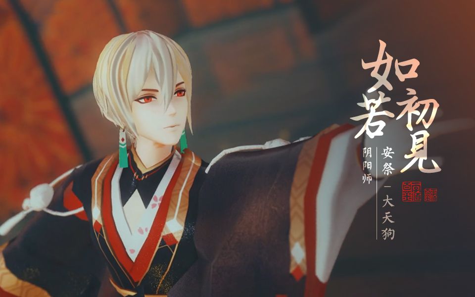 【mmd阴阳师/合作模型限配】如若初见安祭大天狗【退坑之作】_哔哩