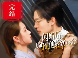 Download Video: 闪婚后顾医生他禁欲又多金完结篇【1~108大结局全集完整版后续】