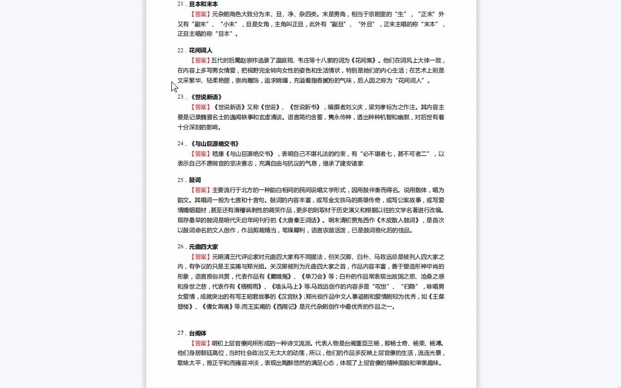 [图]C298047【基础】2024年暨南大学050103汉语言文字学《705语言文学基础理论之中国古代文学史》考研基础训练610题(名词解释+简答+论述题)复习笔记