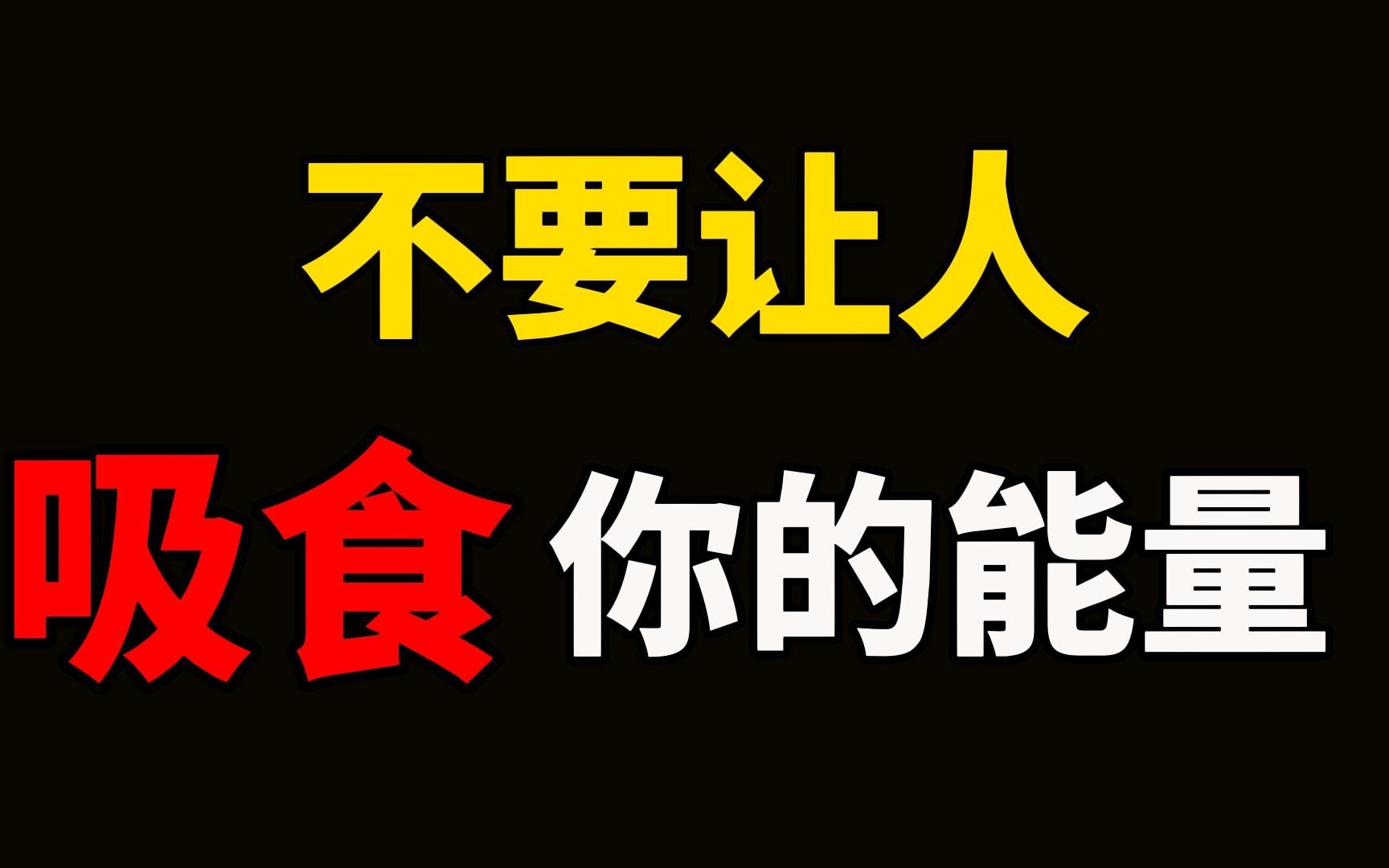 [图]永远不要让人吸食你的能量。如果某个人一靠近你，就让你陷入疲倦和内耗，那说明这个人像“黑洞”一样，吸食了你的能量。 生活中，有太多这样的黑洞人，你要做的，就是识