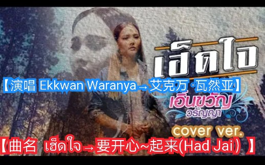 [图]【泰国歌曲】【演唱Ekkwan Waranya→艾克万 ·瓦兰亚】【曲名 เฮ็ดใจ(Had Jai）→要开心(起来）】 Cover Version，翻唱版