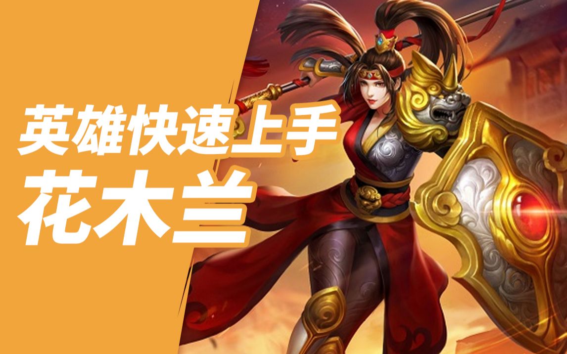 《英魂之刃口袋版》花木兰快速上手攻略